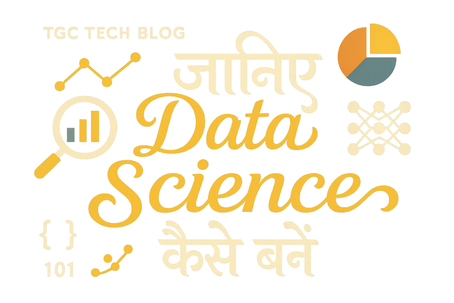 जानिए Data Science कैसे बनें